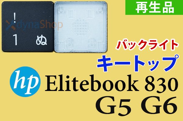 再生美品 HP Elitebook 830 G5 G6シリーズ キートップ部品 バックライト有りモデル用 単品販売／バラ売り