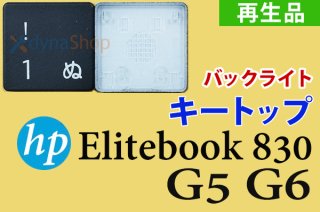 再生美品 HP Elitebook 830 G5 G6シリーズ キートップ部品 ブラック 単品販売／バラ売り