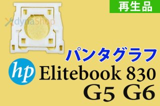 再生品 HP Elitebook 830 G5/G6 シリーズ パンタグラフ 単品販売／バラ売り