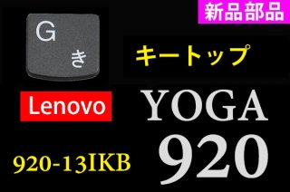 新品 純正 Lenovo Yoga 920 920-13IKB 用 キーボード修理 キートップ部品 単品販売／バラ売り
