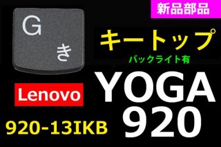 Lenovo YOGA 920 920-13IKB | ȥå |  Хå饤ͭ | ñ䡦Х