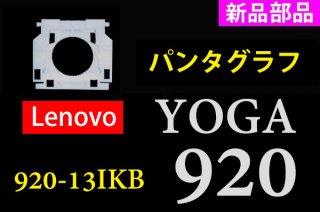 新品 純正 Lenovo Yoga 920 920-13IKB 用 キーボード修理 パンタグラフ部品 単品販売／バラ売り