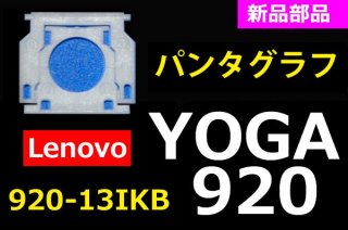 Lenovo Yoga 920 920-13IKB | ѥ󥿥 |  | ñ䡦Х