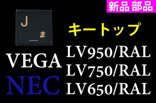 新品 純正 NEC LAVIE VEGA LV650/RAL LV750/RAL LV950/RAL 用 キーボード修理 キートップ部品（アルマイトネイビー）単品販売／バラ売り