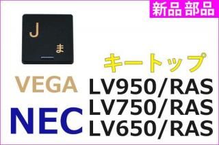 NEC LAVIE VEGA LV650/RAL LV750/RAL LV950/RALåȥåʡʥޥȥͥӡˡñ䡿Х
