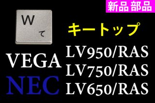 新品 純正 NEC LAVIE VEGA LV650/RAS LV750/RAS LV950/RAS 用 キーボード修理 キートップ部品（アルマイトシルバ−）単品販売／バラ売り