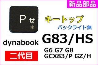 新品 2代目 dynabook G83/HS G8 G7 G6 G5 GCX83/P シリーズ キートップ部品 ブラック 単品販売／バラ売り