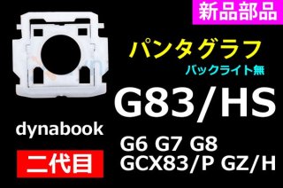  dynabook G83/HS G8 G7 G6 G5 GCX83/P | ѥ󥿥 |  | ñ䡿Х