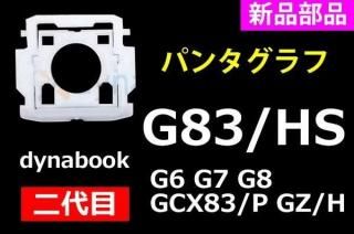  dynabook G83/HS G8 G7 G6 G5 GCX83/P G83/LW GA83/XWåѥ󥿥ա̤ʡ ñ䡿Х