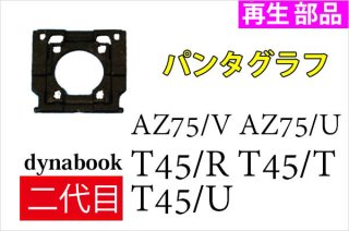 再生美品 ２代目 東芝 dynabook T45 T55 T65 シリーズ キーボード パンタグラフ部品（ブラック）単品販売／バラ売り