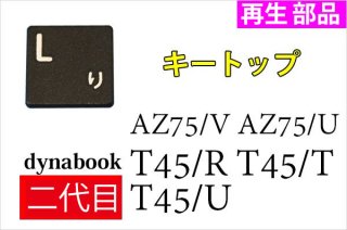 新品 東芝 dynabook T45 T55 T65 AZ75（２代目） キートップ部品 単品販売／ブラック／バラ売り
