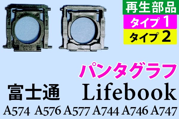 再生部品 富士通 Lifebook A574 A576 A577 A744 A746 A747 10キー無しモデル パンタグラフ単品 バラ売り