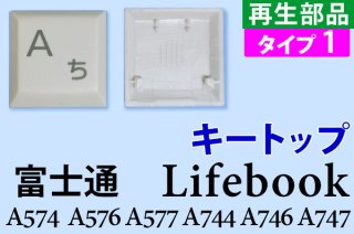 （Type1）再生部品 富士通 Lifebook  A574 A576 A577 A744 A746 A747 10キー無しモデル キートップ（ホワイト）単品 バラ売り