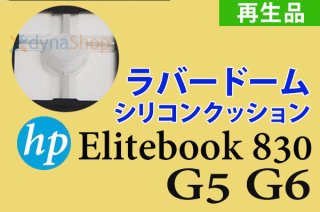 再生品 HP Elitebook 830 G5/G6 シリーズ ラバードーム（シリコンクッション）単品販売／バラ売り