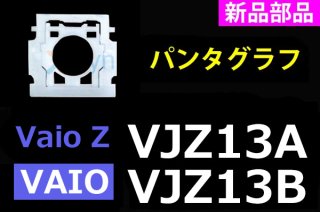 VAIO Z シリーズ VJZ13A VJZ13B シリーズ 修理部品販売／リペアパーツ - 再生部品工房  ダイナショップ福岡本店（パソコンDIY専門店）