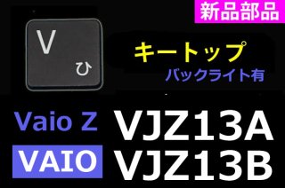 新品 VAIO Z VJZ13A VJZ13B シリーズ  キートップ部品 ブラック 単品販売／バラ売り