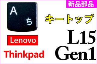 新品 Lenovo Thinkpad L15 Gen1 シリーズ キートップ部品 単品販売 ブラックボディ用