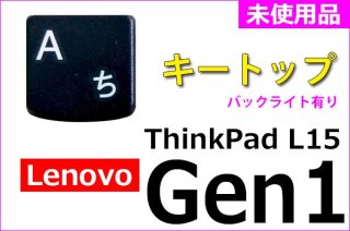 Lenovo Thinkpad L15 Gen1 | ȥå ֥å |  | ñ䡦Х
