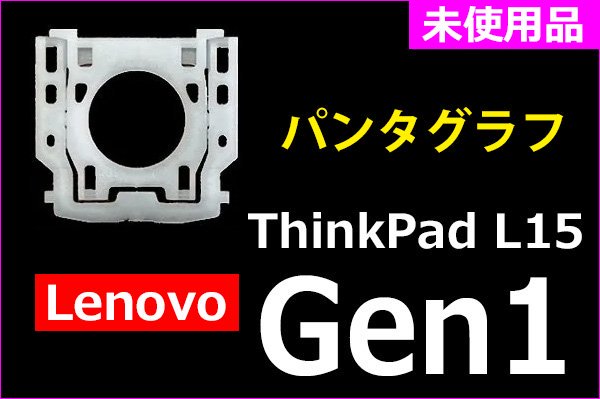 Lenovo Thinkpad L15 Gen1 シリーズ用 パンタグラフ キーボード修理部品 単品販売／バラ売り(新品)(純正)