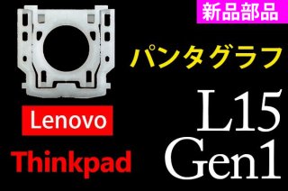 新品 純正 Lenovo Thinkpad L15 Gen1 用 キーボード修理 パンタグラフ部品 単品販売／バラ売り