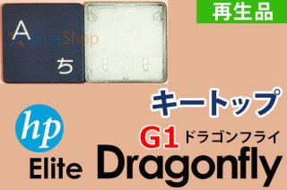 再生美品 HP Elite Dragonfly（ドラゴンフライ） シリーズ キートップ部品 日本語キーボード 単品販売／バラ売り