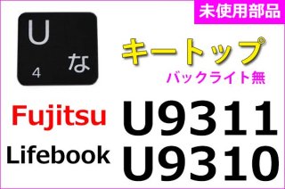新品 富士通 Lifebook U9311 U9312 シリーズ用 ブラック キートップ  バックライト無し 部品 単品／バラ売り