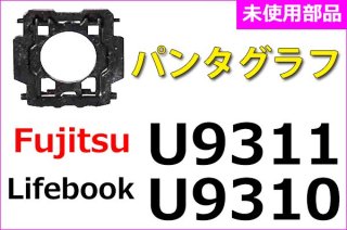 富士通 Ｌifebook U937 Ｗキーボード関連部品- 再生部品工房 ダイナショップ福岡本店（パソコンDIY専門店）