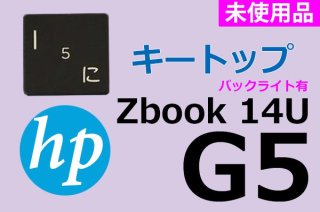 新品 HP Zbook 14u G5 シリーズ キートップ部品 ブラック 単品販売／バラ売り