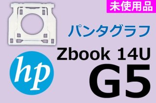 HP Zbook 14u G5 | パンタグラフ | 新品 | 単品販売・バラ売り