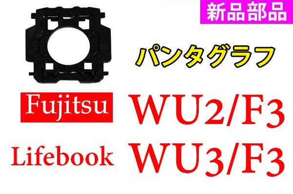 新品 富士通 LIFEBOOK WU2/F3 WU3/F3 WU3/G2 WU-X/F3 WU2/E3