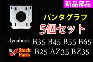 新品 5個セット dynabook B35 B45 B55 B65 B25 AZ35 BZ35 CZ35 EZ35 用キーボード パンタグラフ・P1（取付説明書付）No.220723-2