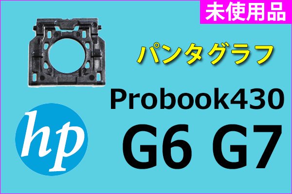 再生美品 HP Probook430 G6 G7 シリーズ パンタグラフ 単品販売／バラ売り