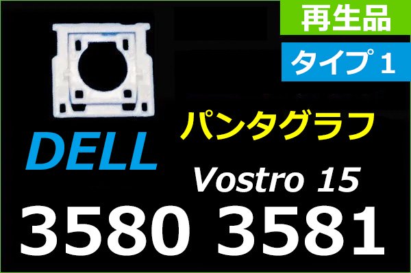 再生部品 DELL Vostro 15 3580 3581 3582 3583 シリーズ パンタグラフ部品 単品販売／バラ売り