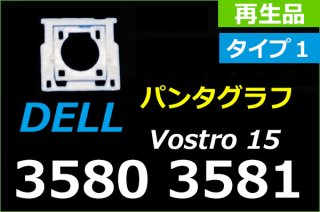DELL Vostro 15 3580 3581 3582 3583 | パンタグラフ | タイプ１| 再生部品 | 単品販売・バラ売り