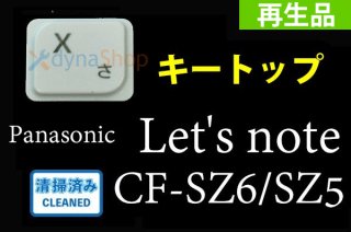 再生部品  Panasonic Let's note CF-SZ6/SZ5 用 キーボード修理 キートップ部品 単品販売／バラ売り