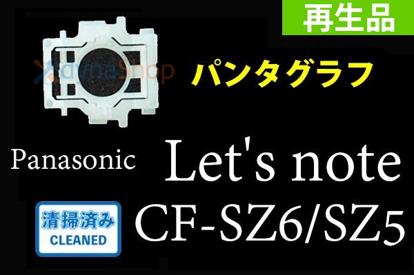 再生部品 Panasonic Let's note CF-SZ6/SZ5 用 キーボード修理 パンタグラフ部品 単品販売／バラ売り