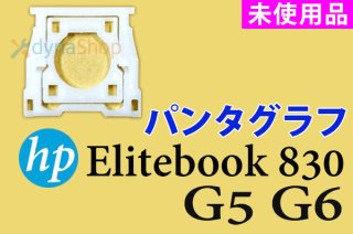 HP Elitebook 830 G5 G6 | パンタグラフ | 新品未使用品 | 単品販売・バラ売り