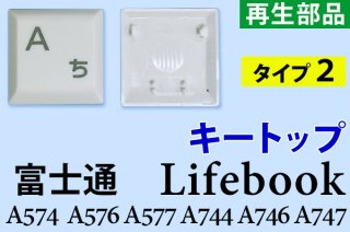 （Type2）再生部品 富士通 Lifebook  A574 A576 A577 A744 A746 A747 10キー無しモデル キートップ（ホワイト）単品 バラ売り