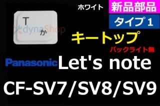   Panasonic Let's note CF-SV7 SV8 SV9  ܡɽ ȥå ñ䡿Х