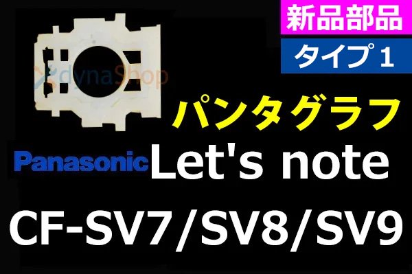 Panasonic Let's note CF-SV7 SV8 SV9 | タイプ１ | パンタグラフ | 新品 | 単品販売／バラ売り