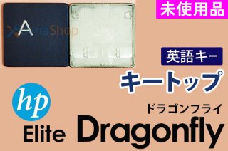 HP Elite Dragonfly シリーズ 修理用部品販売／リペアパーツ - 再生部品工房 ダイナショップ福岡本店（PCメーカー部品専門店）