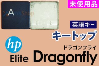 英語キー HP Elite Dragonfly | キートップ | 新品 | 単品販売・バラ売り