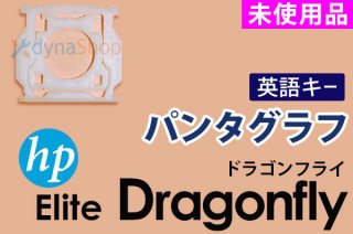 HP Elite Dragonfly シリーズ 修理用部品販売／リペアパーツ - 再生部品工房 ダイナショップ福岡本店（PCメーカー部品専門店）