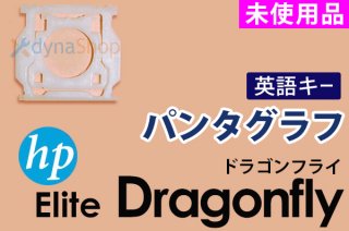英語キー HP Elite Dragonfly | パンタグラフ | 新品 | 単品販売・バラ売り