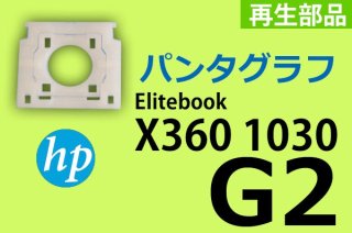 HP EliteBook X360 1030 G2 | パンタグラフ | 再生美品 | 単品販売・バラ売り