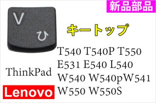 Lenovo ThinkPad T540 T540P T550 E531 E540 L540 W540  | キートップ(ブラック) | 新品 | 単品販売 
