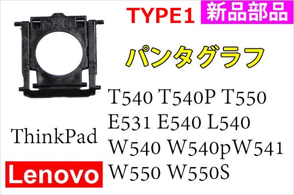 新品 Lenovo ThinkPad T540 T540P T550 E531 E540 L540 W540 | パンタグラフ Type1 | 新品  | 単品販売・バラ売り