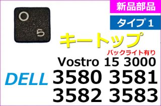 DELL Vostro 15 3580 3581 3582 3583 | キートップ | Type1 | ブラック | バックライト有り | 新品 純正 | 単品販売・バラ売り