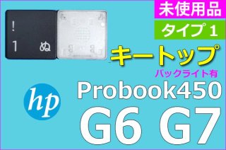 HP ProBook 450 G6 G7 | タイプ１ | キートップ | バックライト | 純正 未使用品 | 単品販売・バラ売り