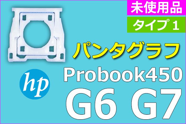 HP ProBook 450 G6 G7｜タイプ1｜パンタグラフ｜未使用品｜単品販売・バラ売り